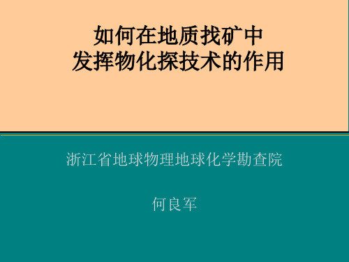 在地质找矿中如何发挥物化探的作用