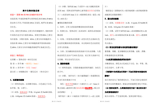 2019年高考生物总复习高中生物实验总结(人教版)