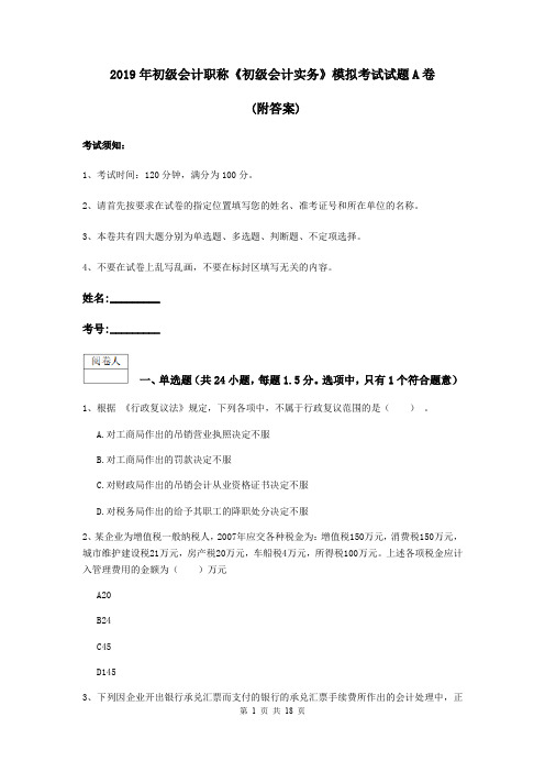 2019年初级会计职称《初级会计实务》模拟考试试题A卷 (附答案)