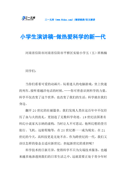 小学生演讲稿-做热爱科学的新一代