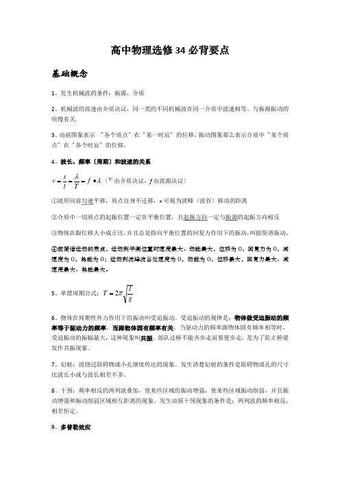 高中物理选修34必背要点