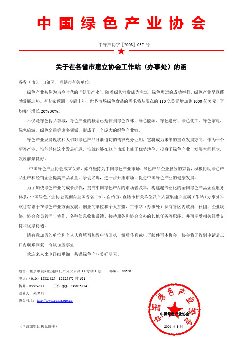 关于在各省市建立协会工作站(办事处)的函