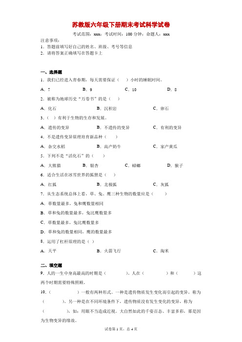 2019-2020学年苏教版六年级下册期末考试科学试卷--附答案