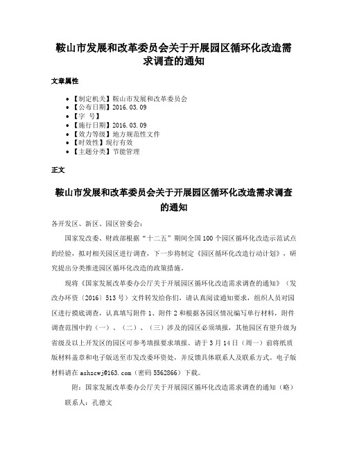 鞍山市发展和改革委员会关于开展园区循环化改造需求调查的通知