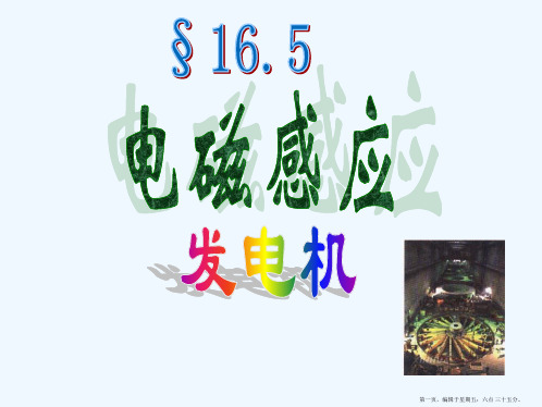 九年级物理-电磁感应-发电机-