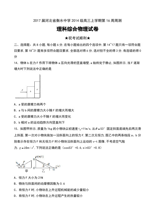 2017届河北省衡水中学2014级高三上学期第16周周测理科综合物理试卷及答案