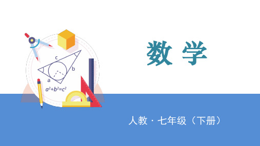 人教版七年级下册数学课件  5.4 平移