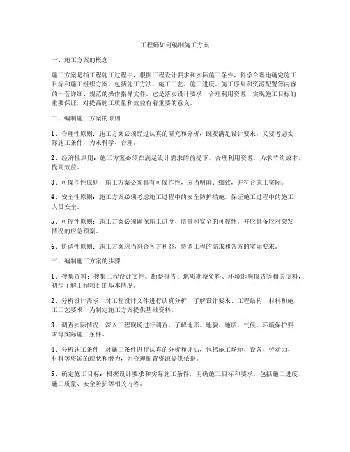 工程师如何编制施工方案