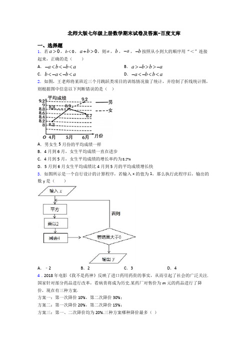 北师大版七年级上册数学期末试卷及答案-百度文库