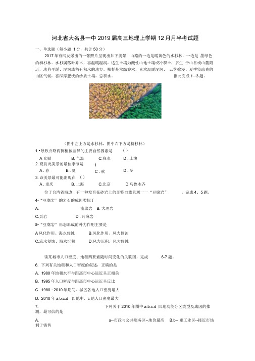 河北省大名县一中2020届高三地理上学期12月月半考试题