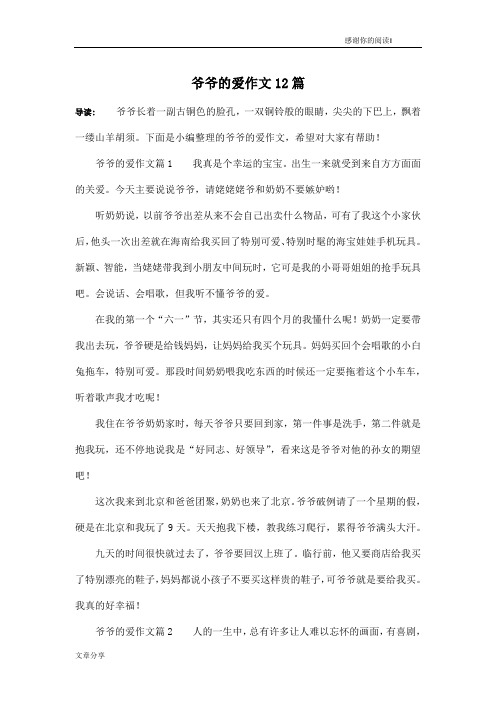 爷爷的爱作文12篇