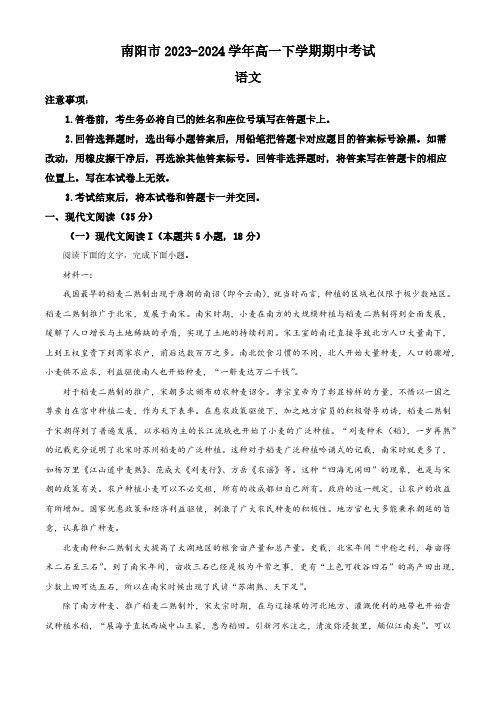 河南省南阳市2023-2024学年高一下学期期中考试语文试题(含解析)