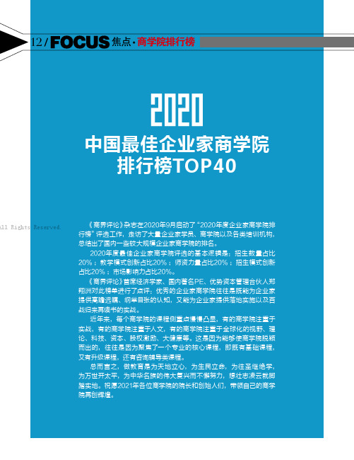 2020中国最佳企业家商学院排行榜TOP40