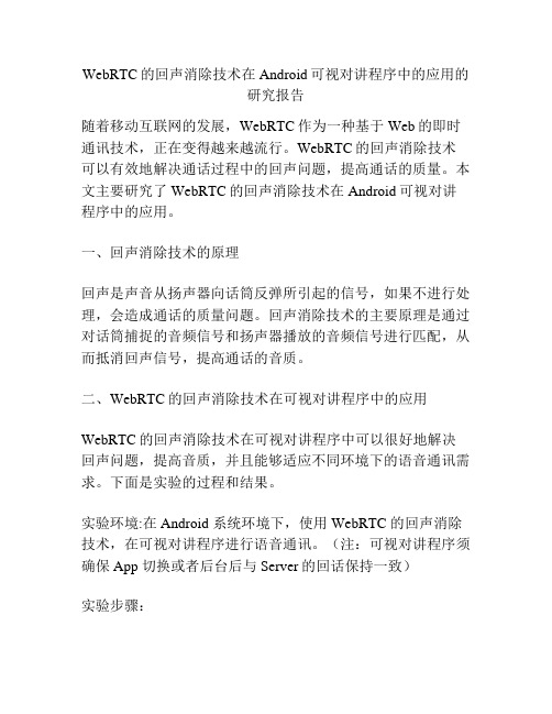 WebRTC的回声消除技术在Android可视对讲程序中的应用的研究报告