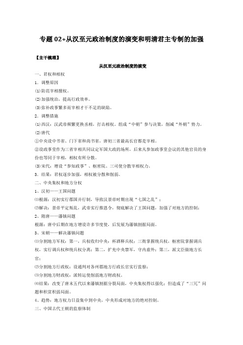 [高考历史]一轮复习：专题02 从汉至元政治制度的演变和明清君主专制的加强.doc