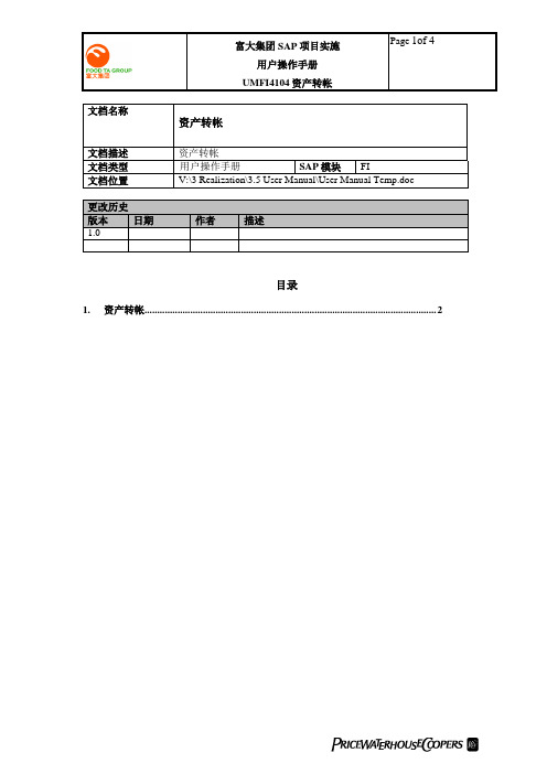 普华永道_富大集团SAP实施项目_128用户手册_财务管理FI_UMFI4104资产转帐