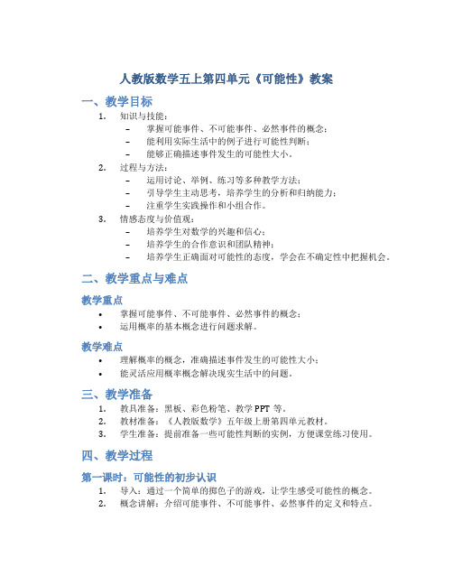 人教版数学五上第四单元《可能性》教案