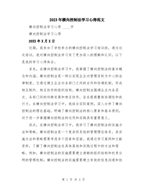 2023年横向控制法学习心得范文