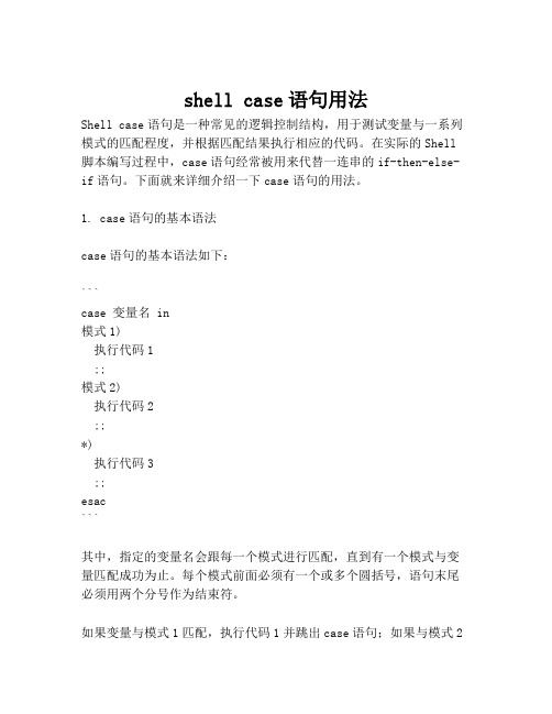 shell case语句用法