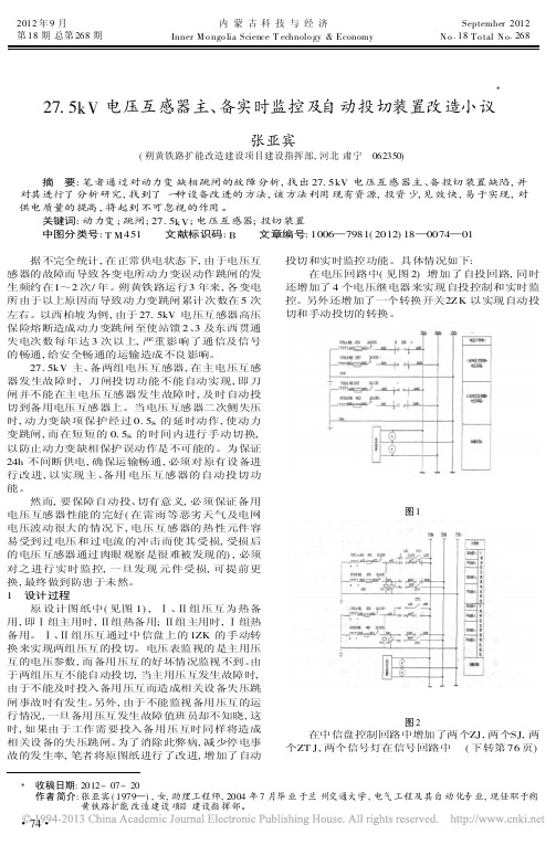 275kV电压互感器主备实时监控及自动投切装置改造小议张亚宾