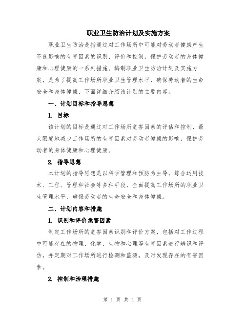 职业卫生防治计划及实施方案