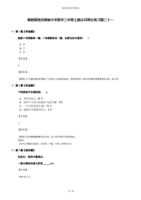 最新精选苏教版小学数学三年级上册认识周长练习题三十一