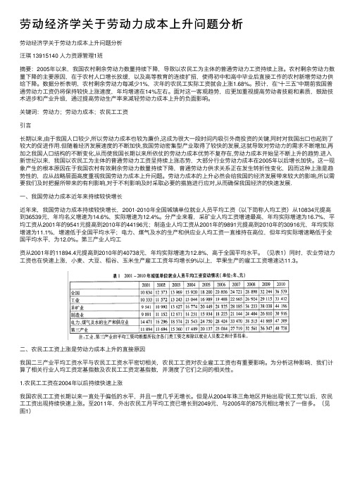 劳动经济学关于劳动力成本上升问题分析