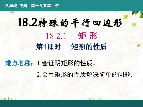 人教版数学八年级下册18矩形-课件