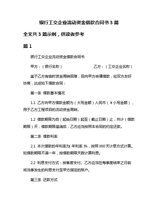 银行工交企业流动资金借款合同书3篇