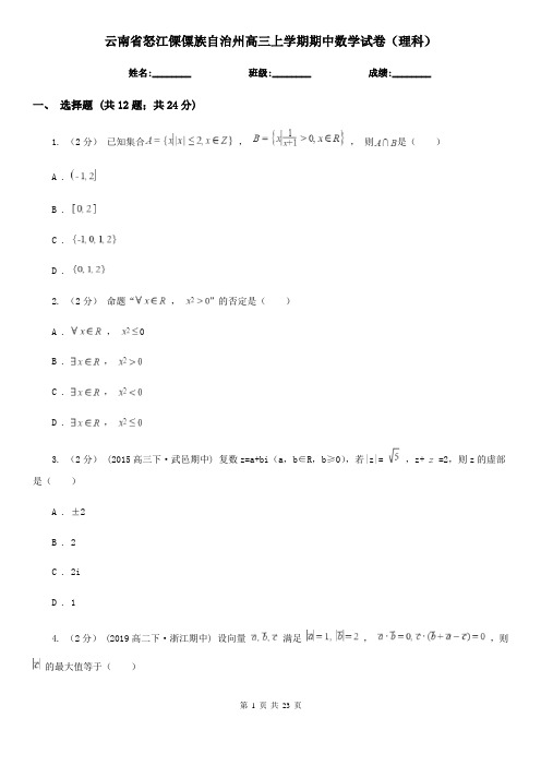 云南省怒江傈僳族自治州高三上学期期中数学试卷(理科)