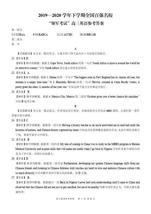 2019-2020学年下学期全国百强名校“领军考试”高三英语参考答案