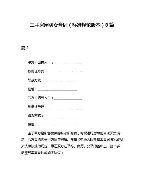 二手房屋买卖合同(标准规范版本)8篇