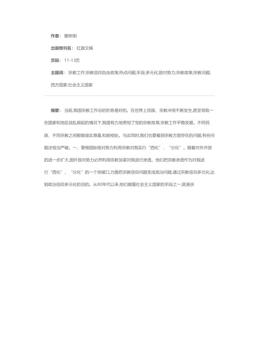 宗教工作方面的一些热点问题