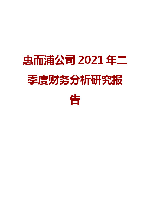 惠而浦公司2021年二季度财务分析研究报告