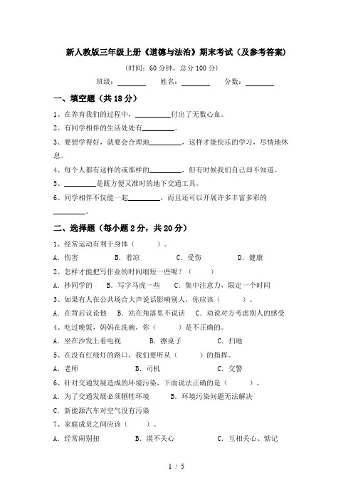 新人教版三年级上册《道德与法治》期末考试(及参考答案)