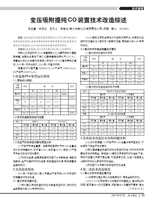 变压吸附提纯CO装置技术改造综述