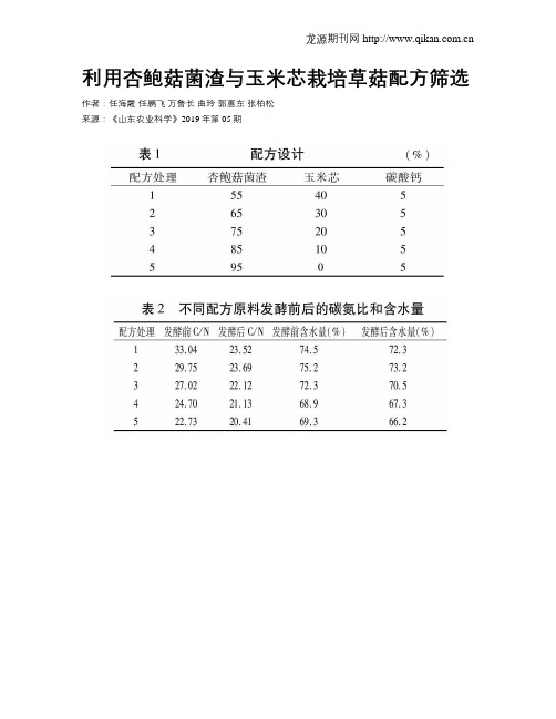 利用杏鲍菇菌渣与玉米芯栽培草菇配方筛选