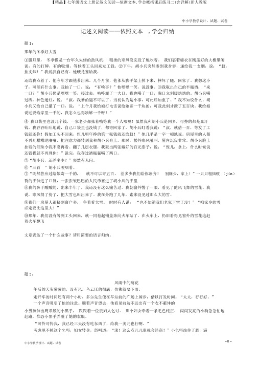 【精品】七年级语文上册记叙文阅读—依据文本,学会概括课后练习二(含详解)新人教版