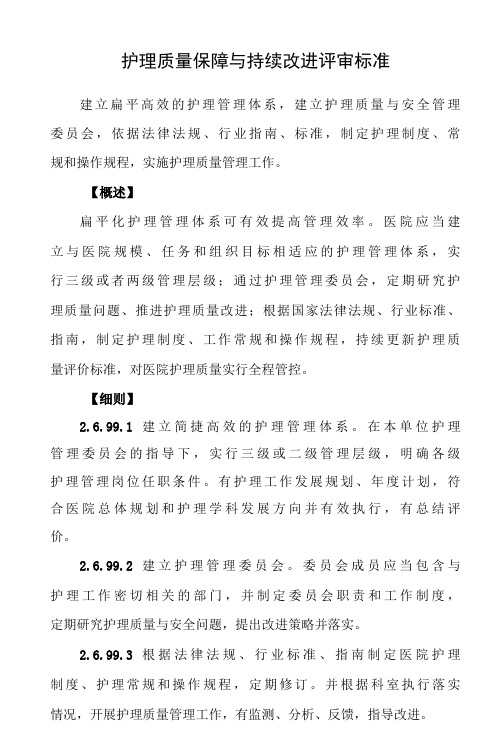 三级医院护理质量保障与持续改进评审标准(2020)版