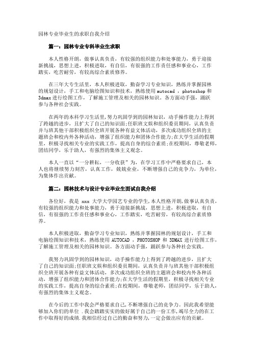 园林专业毕业生的求职自我介绍