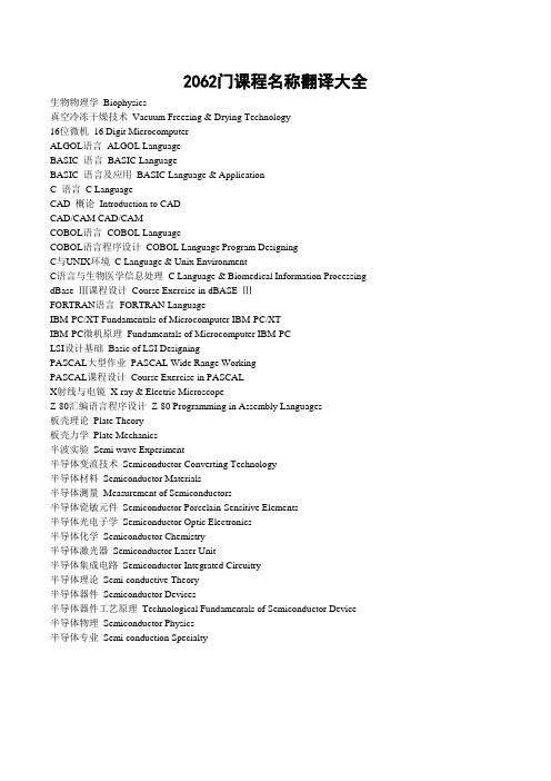 2062门课程名称英文翻译大全