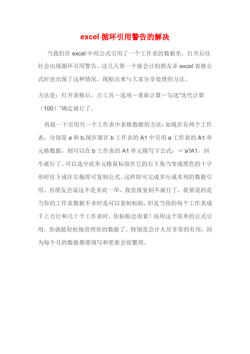 excel循环引用警告的解决