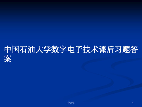 中国石油大学数字电子技术课后习题答案PPT学习教案