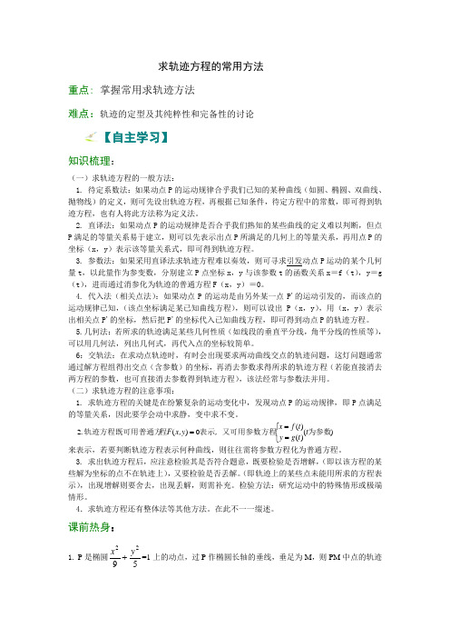 求轨迹方程的常用方法