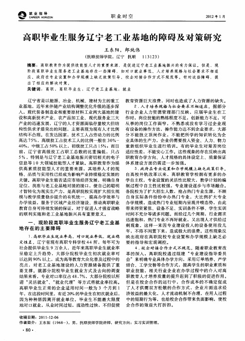 高职毕业生服务辽宁老工业基地的障碍及对策研究