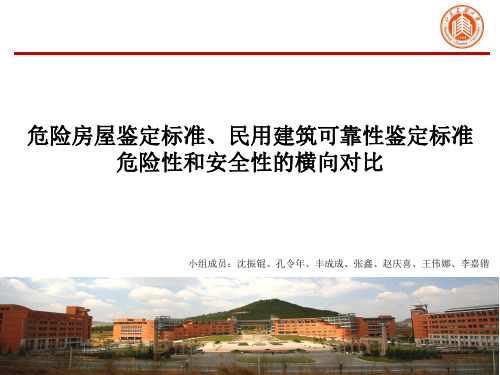 危险房屋鉴定标准、民用建筑可靠性鉴定标准危险性和安全性的横向对比