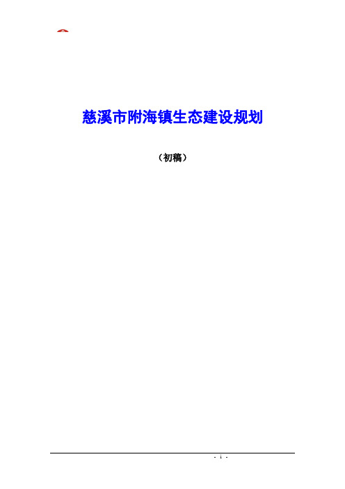 慈溪市附海镇生态建设规划