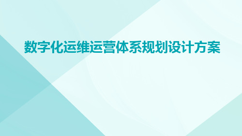 数字化运维运营体系规划设计方案