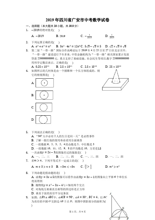 2019年四川省广安市中考数学试卷