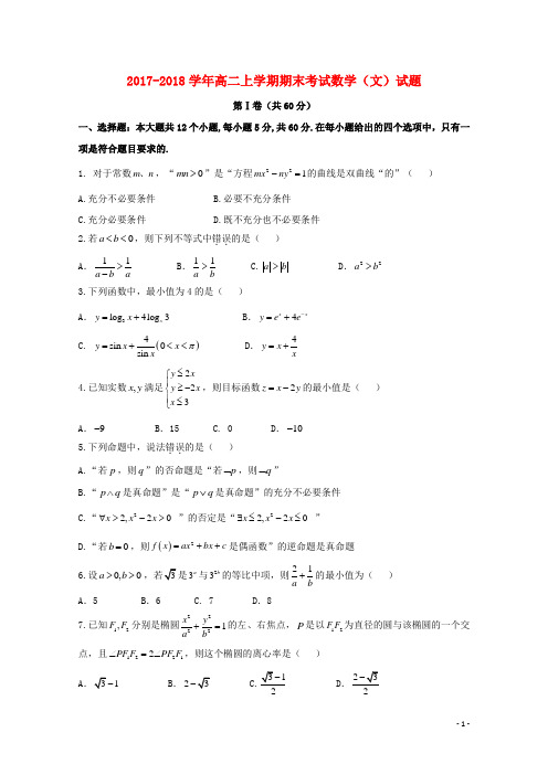 辽宁省五校18学年高二数学上学期期末考试试题文